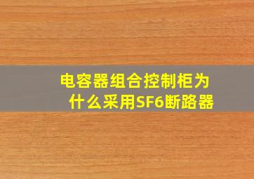 电容器组合控制柜为什么采用SF6断路器