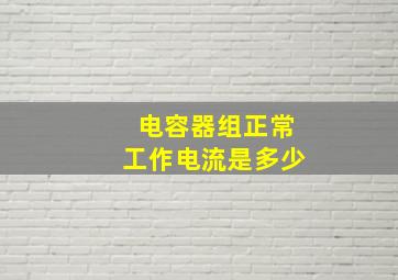 电容器组正常工作电流是多少