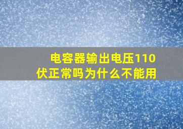 电容器输出电压110伏正常吗为什么不能用