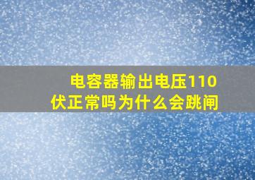 电容器输出电压110伏正常吗为什么会跳闸