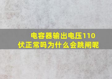 电容器输出电压110伏正常吗为什么会跳闸呢