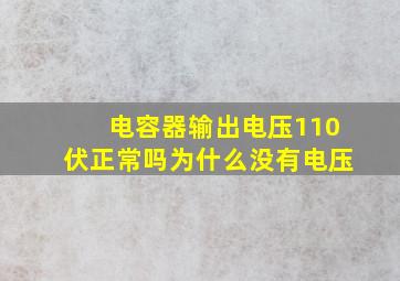 电容器输出电压110伏正常吗为什么没有电压