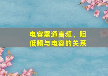 电容器通高频、阻低频与电容的关系