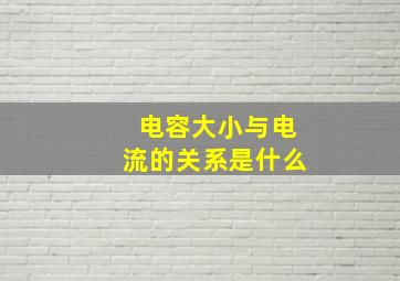 电容大小与电流的关系是什么