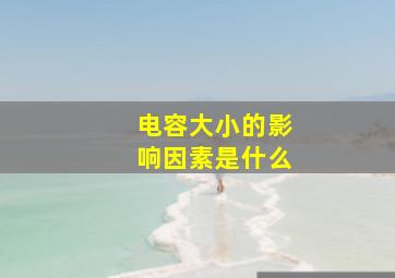 电容大小的影响因素是什么