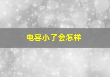 电容小了会怎样