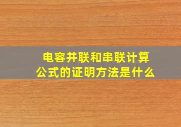 电容并联和串联计算公式的证明方法是什么