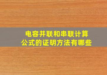 电容并联和串联计算公式的证明方法有哪些