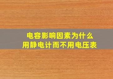 电容影响因素为什么用静电计而不用电压表