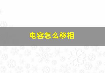 电容怎么移相