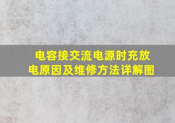 电容接交流电源时充放电原因及维修方法详解图