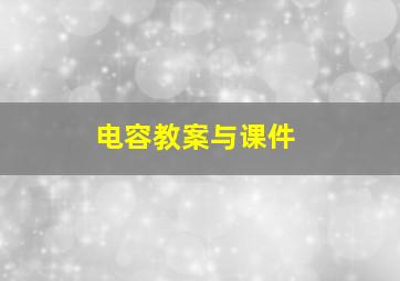 电容教案与课件