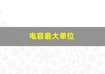 电容最大单位