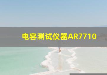 电容测试仪器AR7710