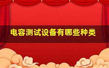 电容测试设备有哪些种类