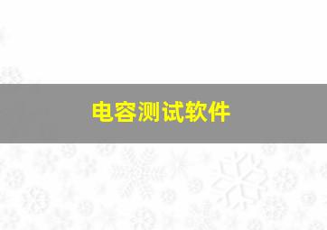 电容测试软件