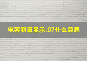 电容测量显示.07什么意思