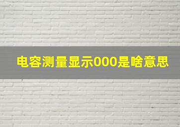 电容测量显示000是啥意思