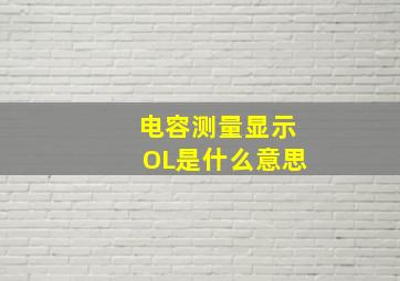 电容测量显示OL是什么意思