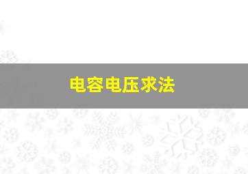 电容电压求法