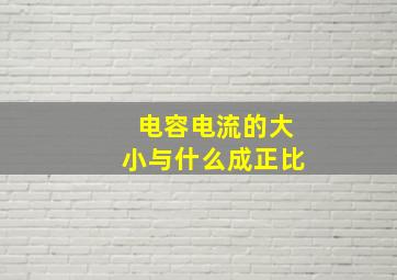 电容电流的大小与什么成正比