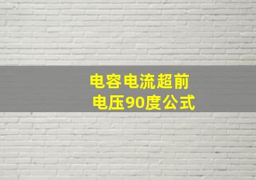 电容电流超前电压90度公式