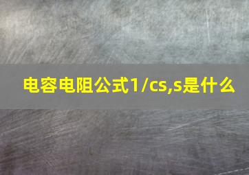 电容电阻公式1/cs,s是什么