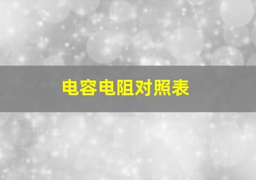 电容电阻对照表