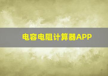 电容电阻计算器APP