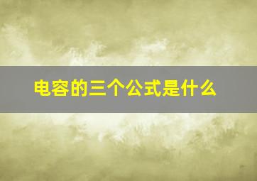 电容的三个公式是什么