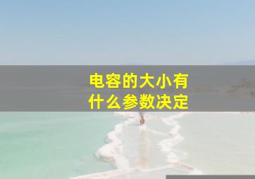 电容的大小有什么参数决定