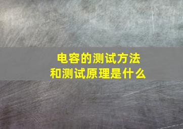 电容的测试方法和测试原理是什么