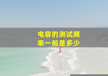 电容的测试频率一般是多少