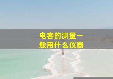 电容的测量一般用什么仪器