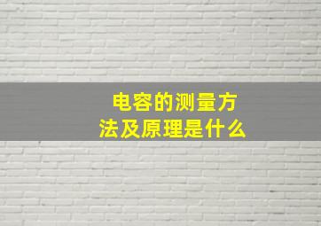 电容的测量方法及原理是什么