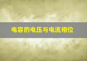 电容的电压与电流相位