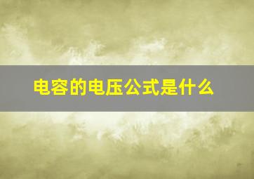 电容的电压公式是什么