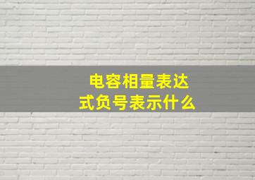 电容相量表达式负号表示什么