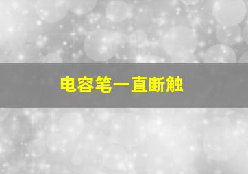 电容笔一直断触