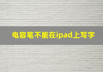 电容笔不能在ipad上写字