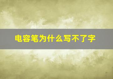 电容笔为什么写不了字