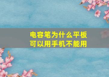 电容笔为什么平板可以用手机不能用