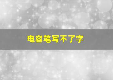 电容笔写不了字