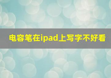 电容笔在ipad上写字不好看