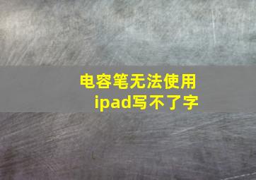 电容笔无法使用ipad写不了字