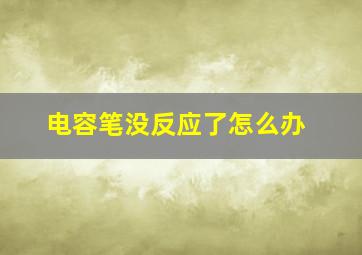 电容笔没反应了怎么办