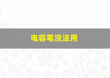 电容笔没法用