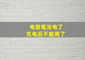 电容笔没电了充电后不能用了