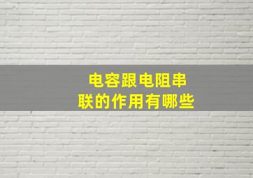 电容跟电阻串联的作用有哪些