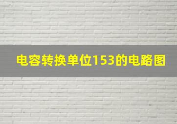 电容转换单位153的电路图